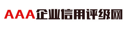 AAA企業(yè)信用評(píng)級(jí)網(wǎng)