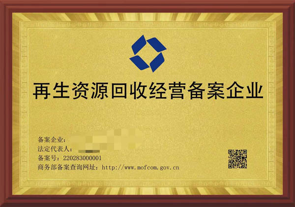 再生資源回收備案證書