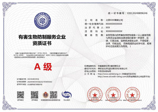 有害生物防治榮譽(yù)證書