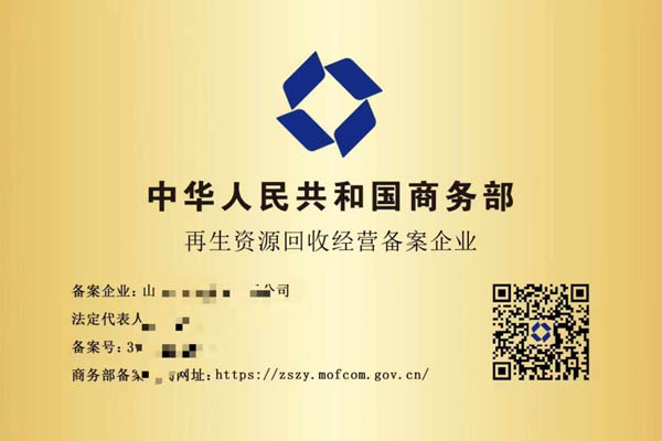商務(wù)部再生資源回收經(jīng)營(yíng)備案證書