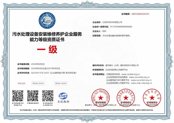 污水處理安裝維修企業(yè)榮譽(yù)證書