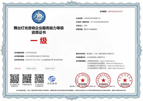 舞臺(tái)燈光音響企業(yè)榮譽(yù)證書